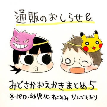 通販のお知らせ&みどさかおえかきまとめ5