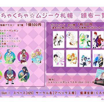 むちゃくちゃ☆ムジーク札幌参加のお知らせ/おしながき