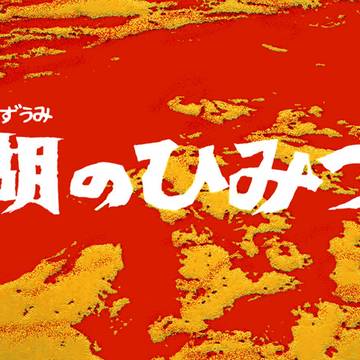 マミトラセブン第3話「湖のひみつ」OP付き