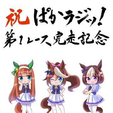 夏コミ（C96）ウマ娘ラジオ本　表紙
