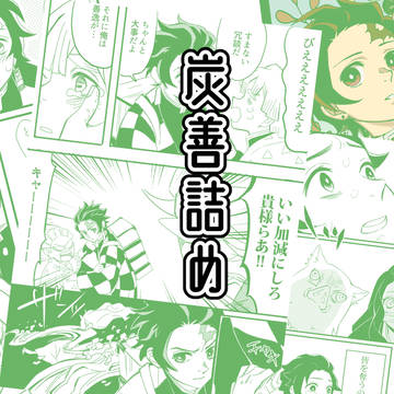 炭善詰め