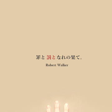【罪×罰×果】12話【2nd./誘導】
