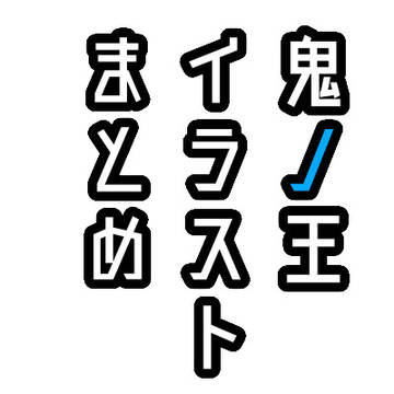 鬼ノ王 イラストまとめ