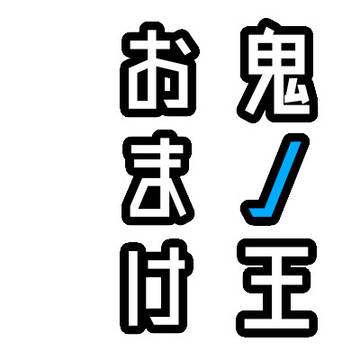鬼ノ王 おまけ40