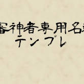 審神者専用名刺テンプレ