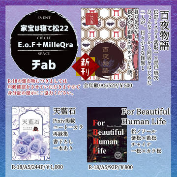 【7月21日家宝は寝て松22】個人誌お品書き