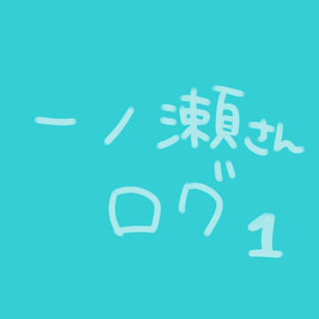 いちのせさんのログ