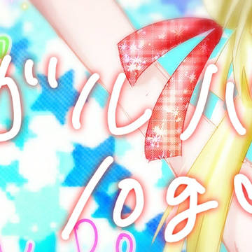 ガルパlog1
