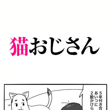 猫おじさん【その1】