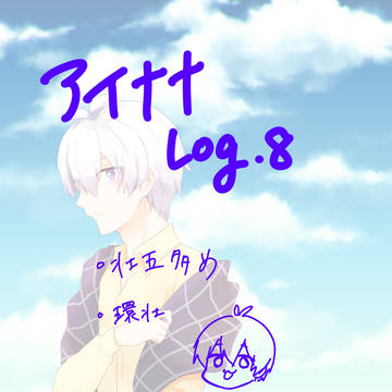 アイナナlog.8