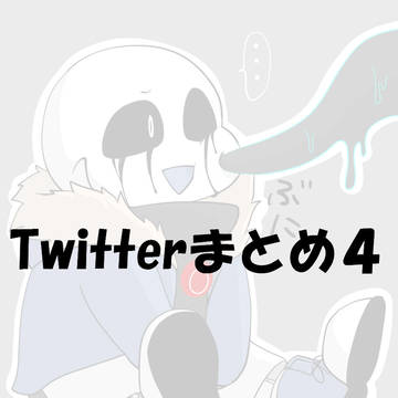 ついったーまとめ4