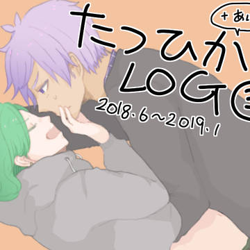 たつひかLOG３（＋あいおさ）