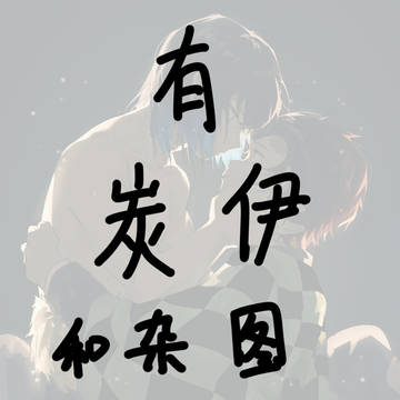鬼灭【有炭伊】