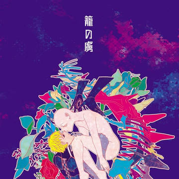 【OH14】籠の虜【ジェノサイ】