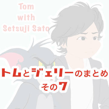 トムとジェリーのまとめ その7