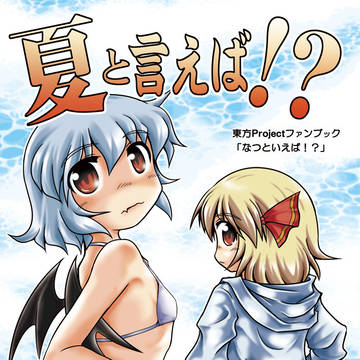 C96の新刊「夏と言えば!?」のサンプル