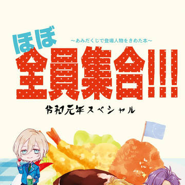 【頒布終了】ほぼ全員集合!!!