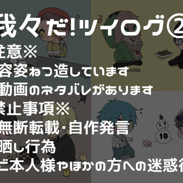 ツイログ②
