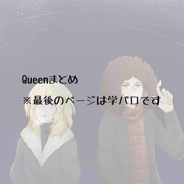 Queenまとめ2