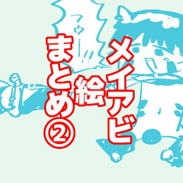 メイアビ絵まとめ②