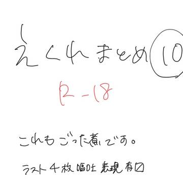 エク霊まとめ10