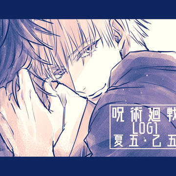 【腐】呪術LOG1
