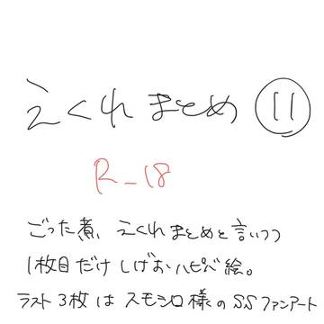 エク霊まとめ11