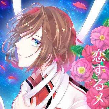 【同人誌再録】恋するメソッド