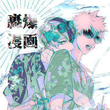 轟爆