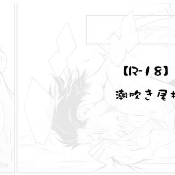 【尾杉】リク