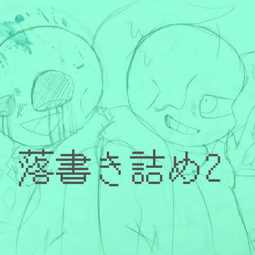 落書きまとめ2