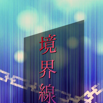 境界線✩小説表紙