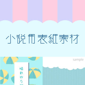 小説用表紙素材【梅雨イメージ】