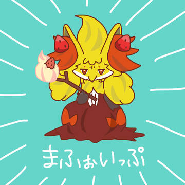 マフォイップ