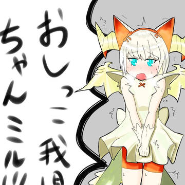 しーしー我慢我慢