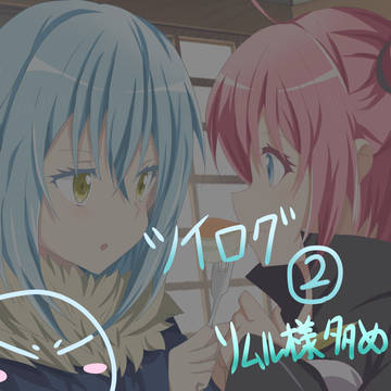 転スラ ツイログ②