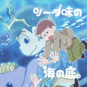 【家宝は寝て松22】一カラ新刊サンプル