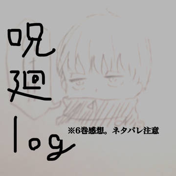ネタバレ注意！六巻感想。