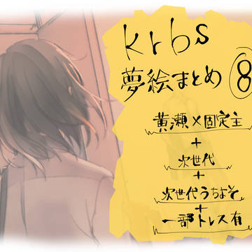 夢絵まとめ⑧