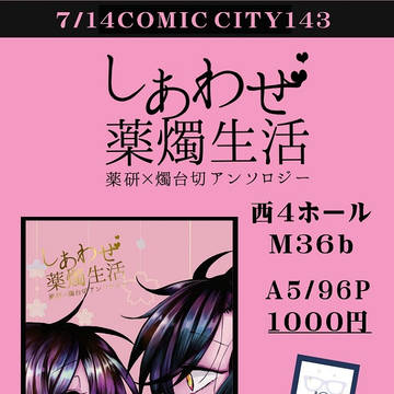 7/14発行「薬燭アンソロジー」