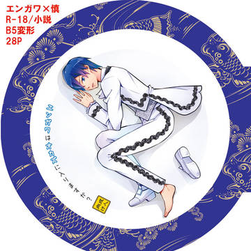 【同人誌再録】エンガワはオカズに入りますか?(エンガワ×慎小説)