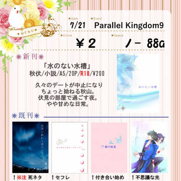 【7/21　パラキン9】お品書き