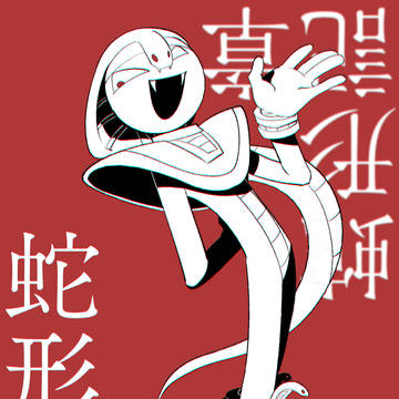 蛇形記章