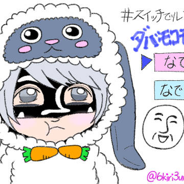 ダバモコモコ
