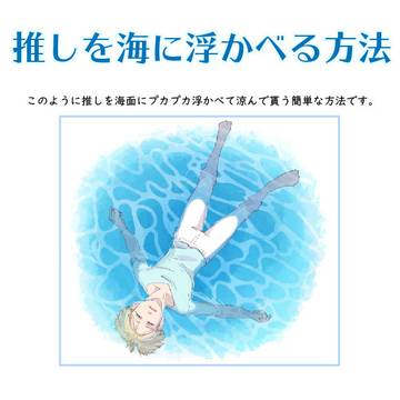 推しを海に浮かべる方法