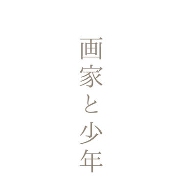 画家と少年【画家と少年】 最終回