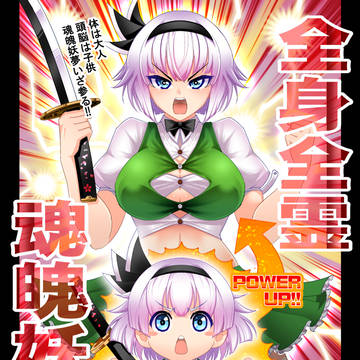【C96新刊】全身全霊 魂魄妖夢!!【全編UP】1/3