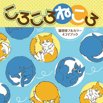 【猫将律】7/21ワンハン14新刊サンプル