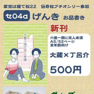 7/21家宝は寝て松22お品書き【伝奇プチ】