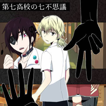 【学7】スクラップ3：整理整頓、音楽忌憚【小説誘導】